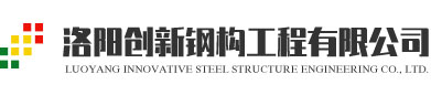 洛陽創新鋼構工程有限公司